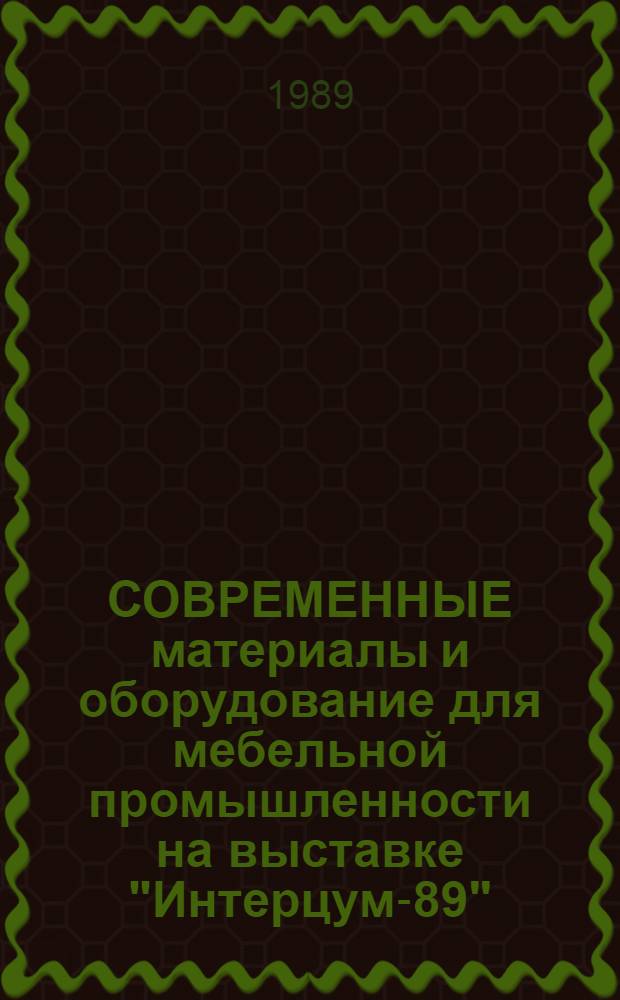 СОВРЕМЕННЫЕ материалы и оборудование для мебельной промышленности на выставке "Интерцум-89" (ФРГ)