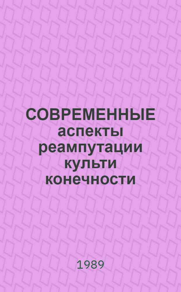 СОВРЕМЕННЫЕ аспекты реампутации культи конечности