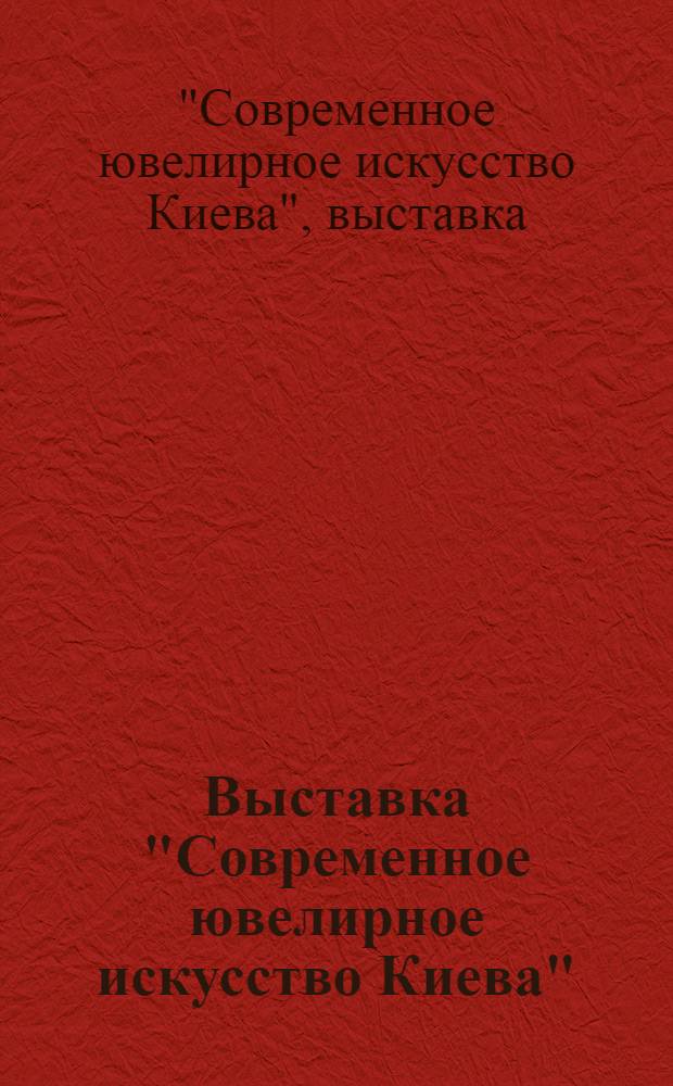 Выставка "Современное ювелирное искусство Киева" : Каталог