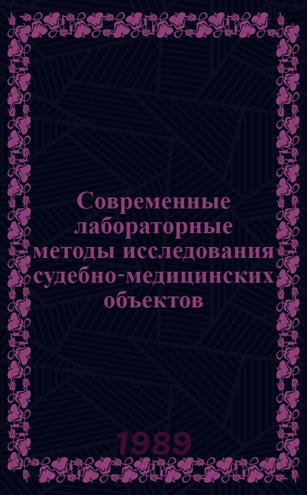 Современные лабораторные методы исследования судебно-медицинских объектов : Сб. науч. тр