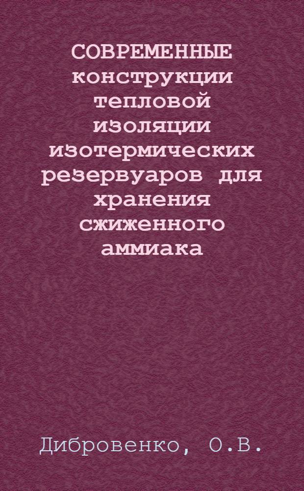 СОВРЕМЕННЫЕ конструкции тепловой изоляции изотермических резервуаров для хранения сжиженного аммиака