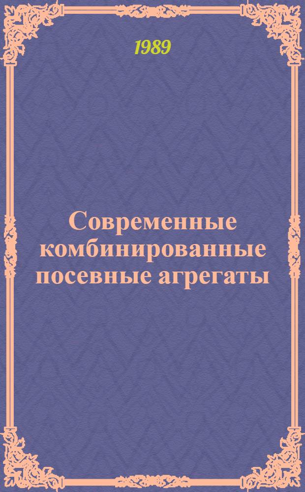 Современные комбинированные посевные агрегаты