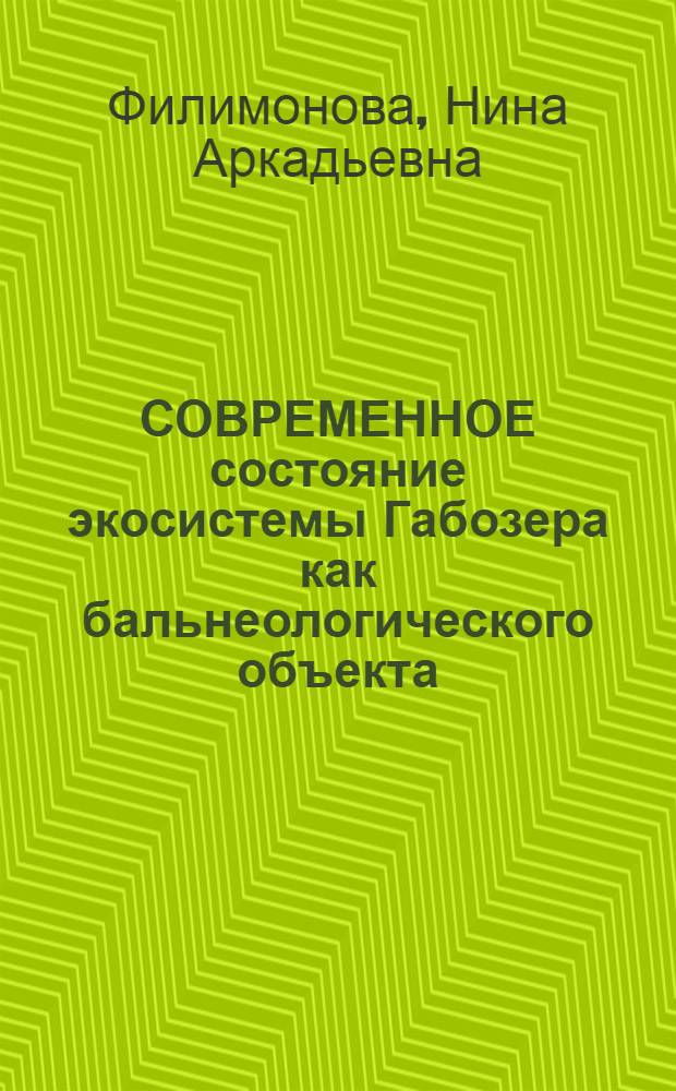СОВРЕМЕННОЕ состояние экосистемы Габозера как бальнеологического объекта