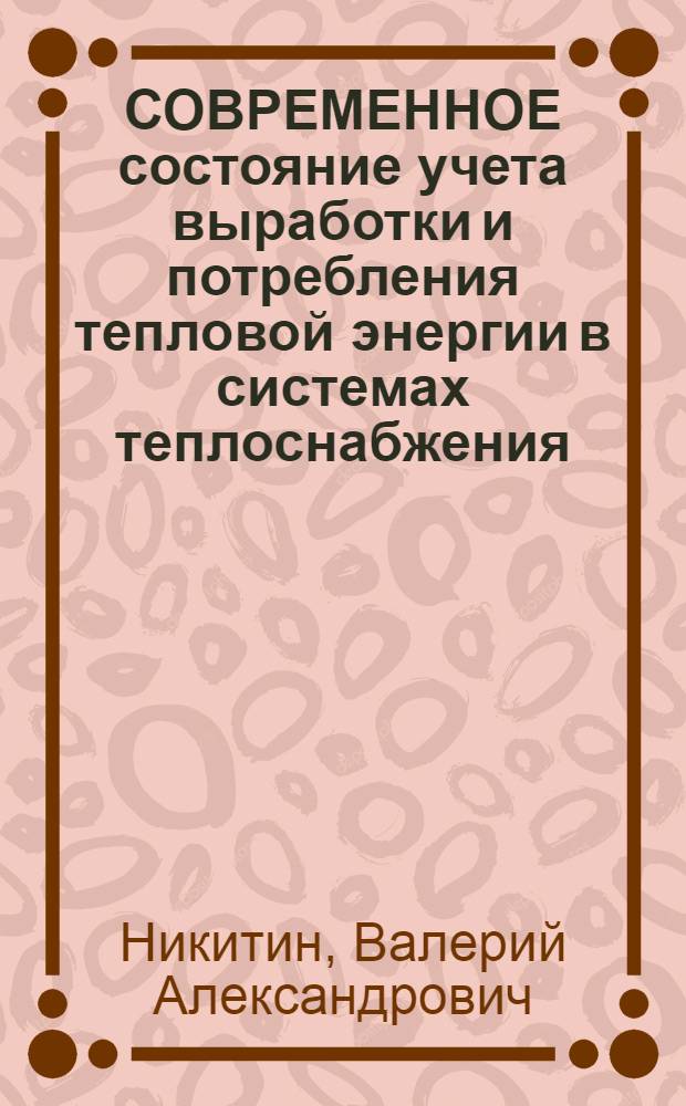 СОВРЕМЕННОЕ состояние учета выработки и потребления тепловой энергии в системах теплоснабжения