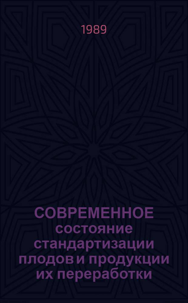 СОВРЕМЕННОЕ состояние стандартизации плодов и продукции их переработки