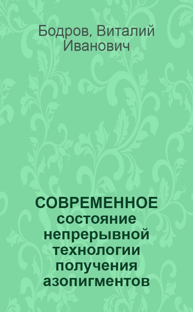 СОВРЕМЕННОЕ состояние непрерывной технологии получения азопигментов