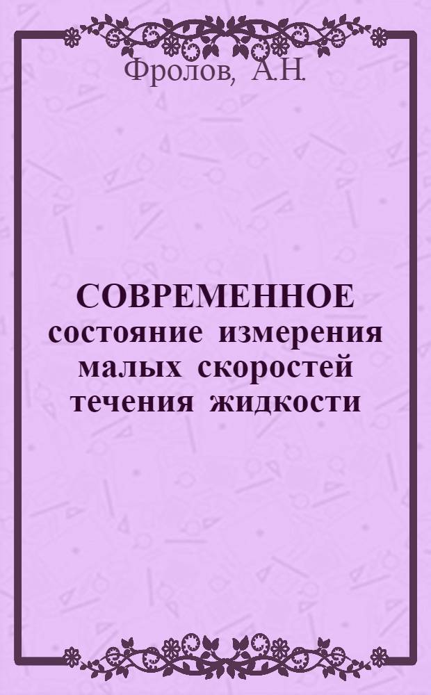 СОВРЕМЕННОЕ состояние измерения малых скоростей течения жидкости