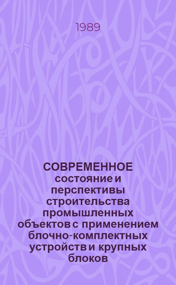 СОВРЕМЕННОЕ состояние и перспективы строительства промышленных объектов с применением блочно-комплектных устройств и крупных блоков