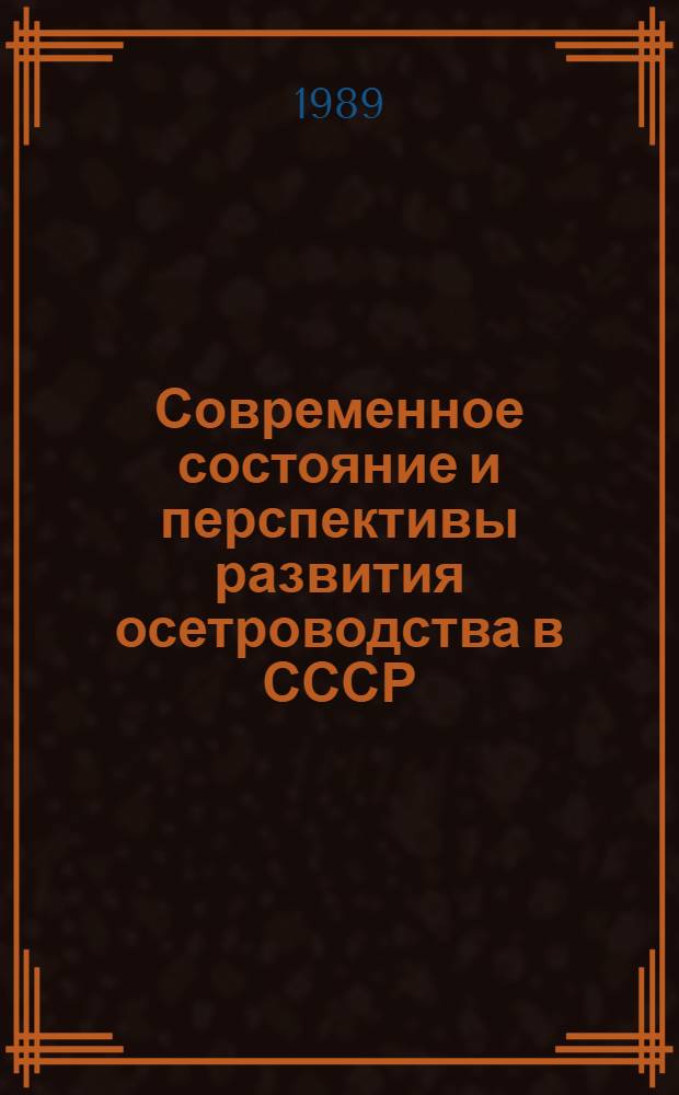 Современное состояние и перспективы развития осетроводства в СССР