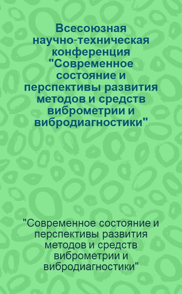 Всесоюзная научно-техническая конференция "Современное состояние и перспективы развития методов и средств виброметрии и вибродиагностики" (3-5 октября 1989 г., Минск) : Тез. докл
