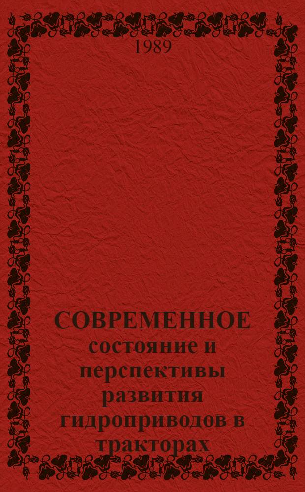 СОВРЕМЕННОЕ состояние и перспективы развития гидроприводов в тракторах