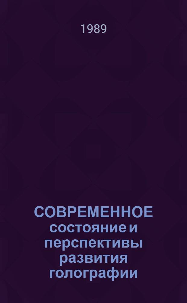СОВРЕМЕННОЕ состояние и перспективы развития голографии