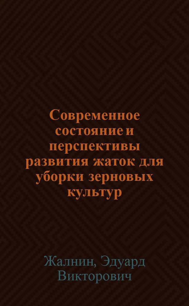 Современное состояние и перспективы развития жаток для уборки зерновых культур