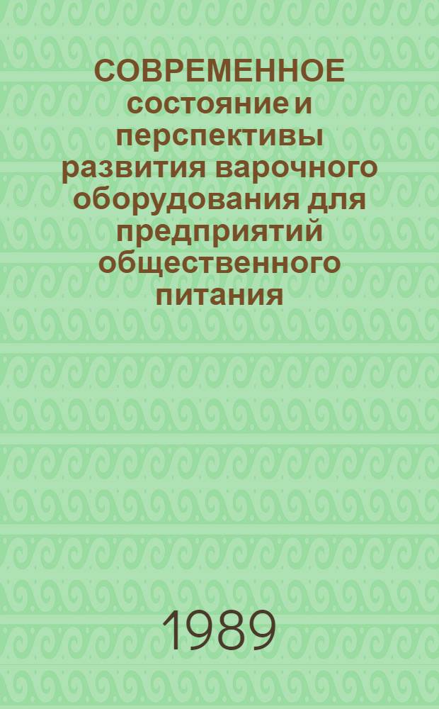 СОВРЕМЕННОЕ состояние и перспективы развития варочного оборудования для предприятий общественного питания