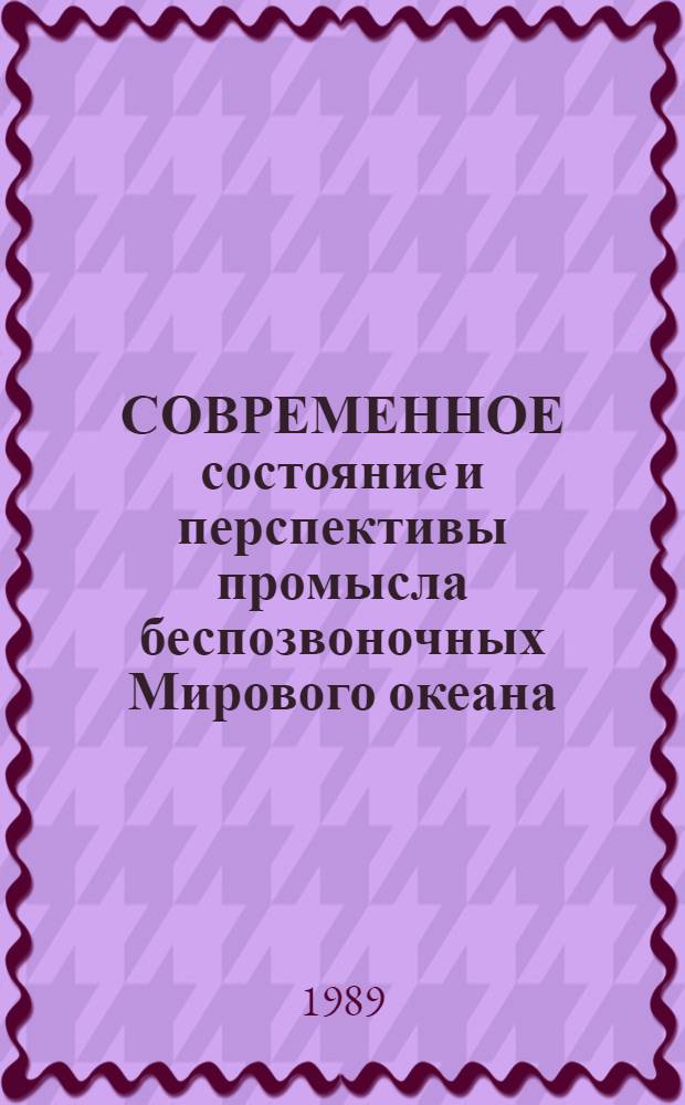 СОВРЕМЕННОЕ состояние и перспективы промысла беспозвоночных Мирового океана