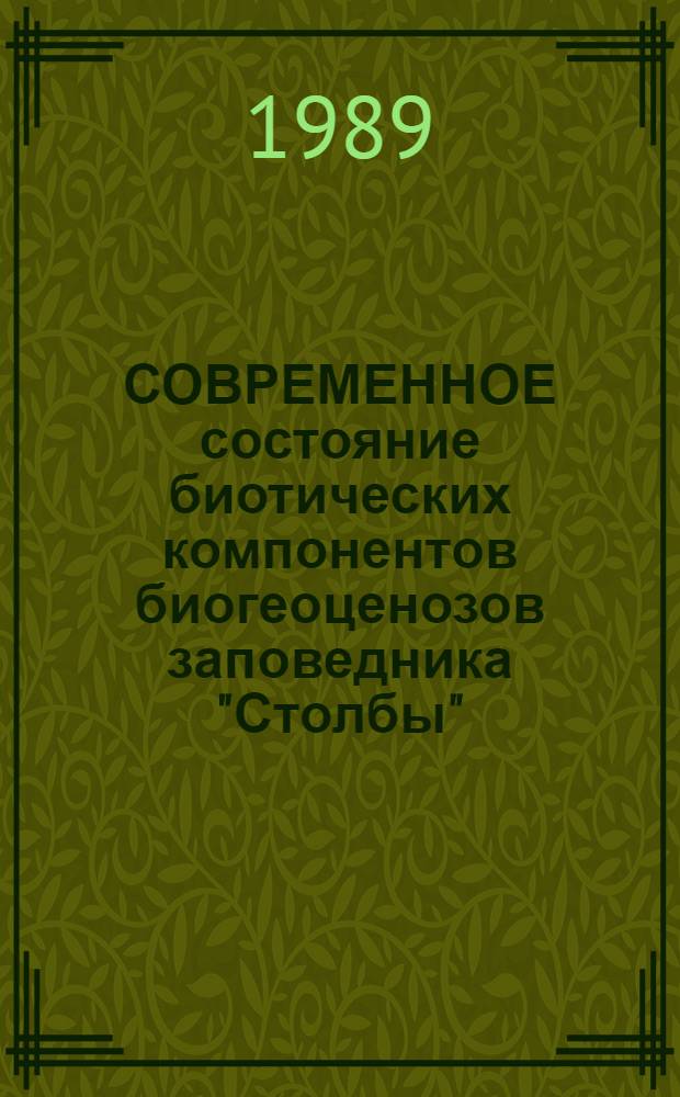 СОВРЕМЕННОЕ состояние биотических компонентов биогеоценозов заповедника "Столбы" : Сб. ст