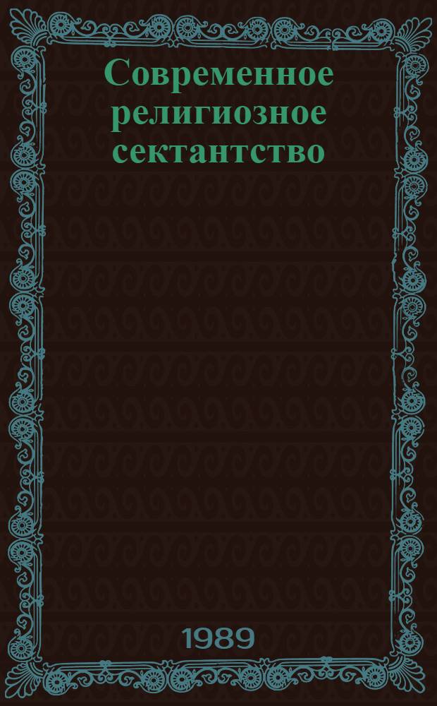 Современное религиозное сектантство: динамика, процессы, тенденции : (Метод. рекомендации)