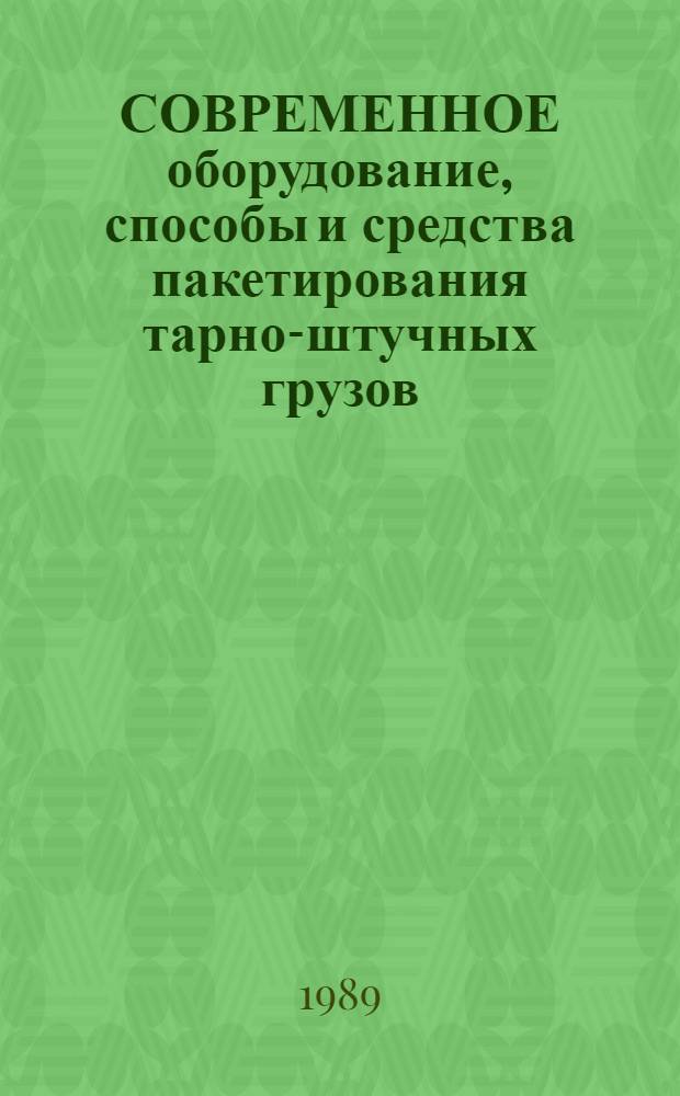 СОВРЕМЕННОЕ оборудование, способы и средства пакетирования тарно-штучных грузов