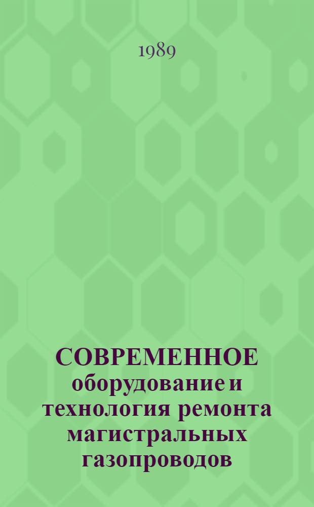 СОВРЕМЕННОЕ оборудование и технология ремонта магистральных газопроводов