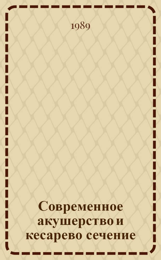 Современное акушерство и кесарево сечение : Респ. сб. науч. тр