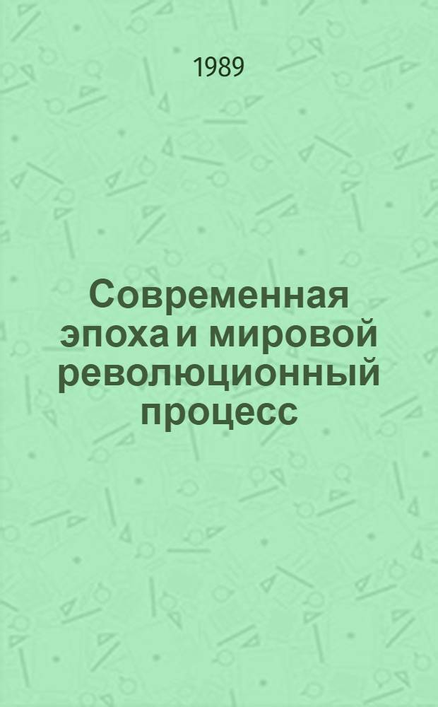 Современная эпоха и мировой революционный процесс : Метод. рекомендации : Для пед. ин-тов