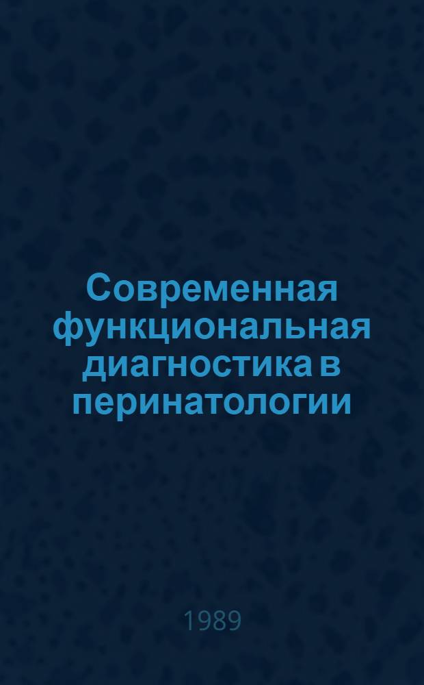 Современная функциональная диагностика в перинатологии : Тез. науч. конф., Тарту, 19-20 окт. 1989 г