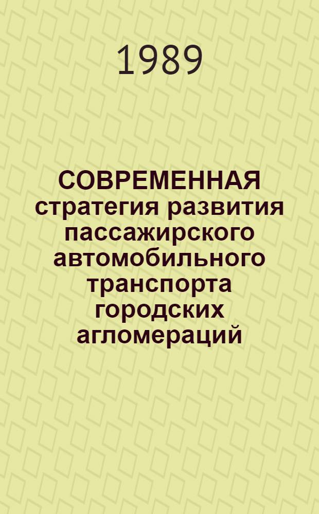 СОВРЕМЕННАЯ стратегия развития пассажирского автомобильного транспорта городских агломераций