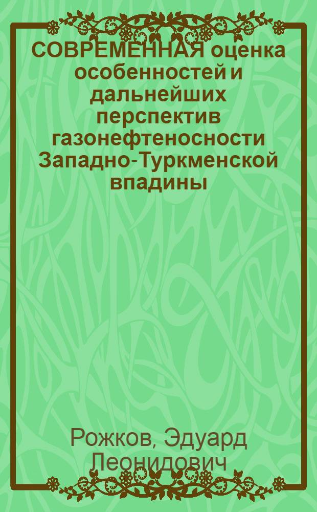 СОВРЕМЕННАЯ оценка особенностей и дальнейших перспектив газонефтеносности Западно-Туркменской впадины