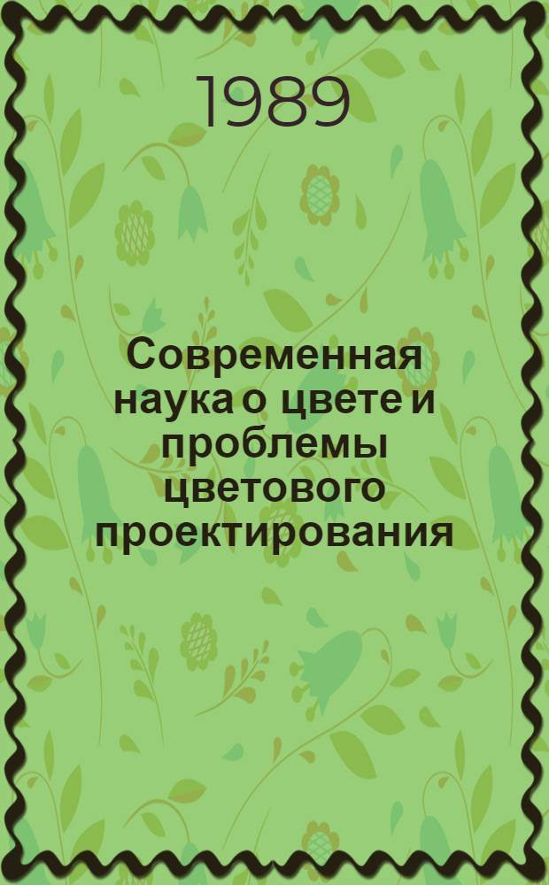 Современная наука о цвете и проблемы цветового проектирования : Материалы 2-го всесоюз. семинара, нояб. 1988 г