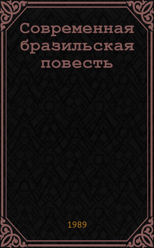 Современная бразильская повесть (70-80-е годы) : Пер. с португ