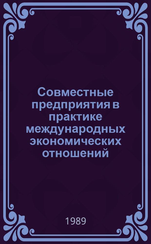 Совместные предприятия в практике международных экономических отношений