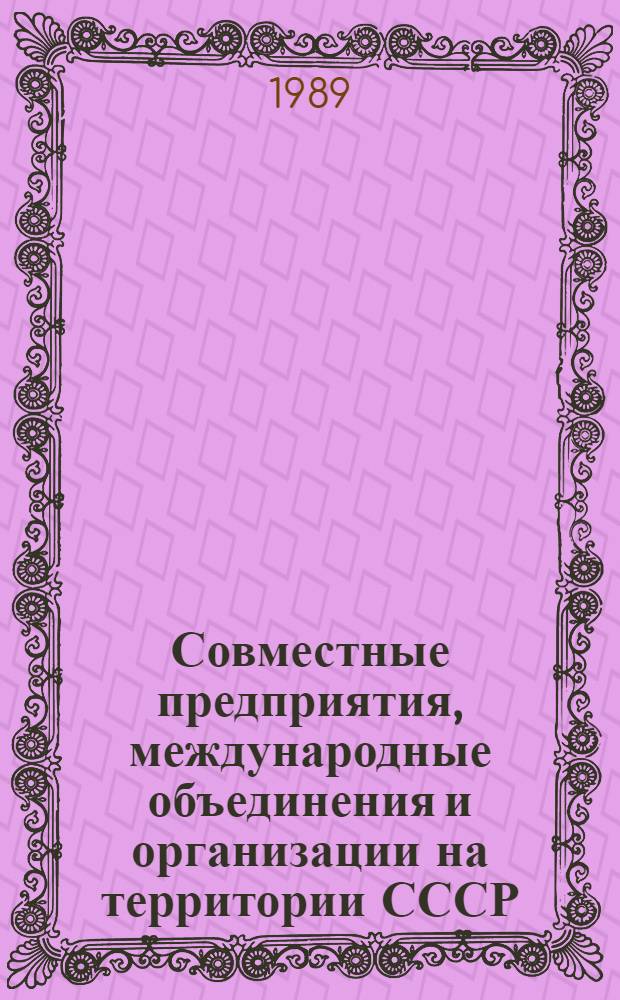 Совместные предприятия, международные объединения и организации на территории СССР : Нормат. акты и коммент
