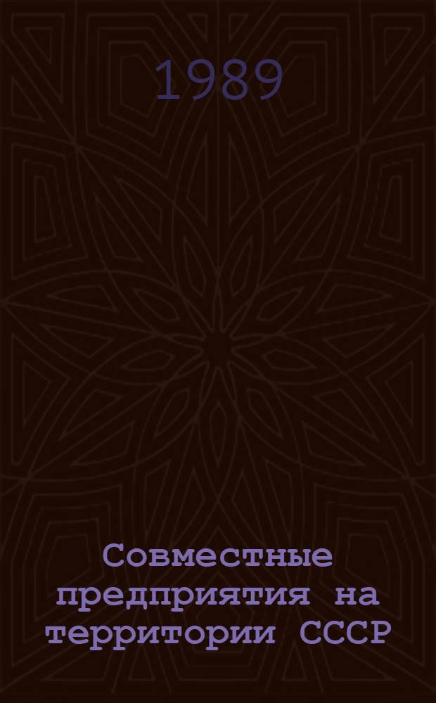 Совместные предприятия на территории СССР