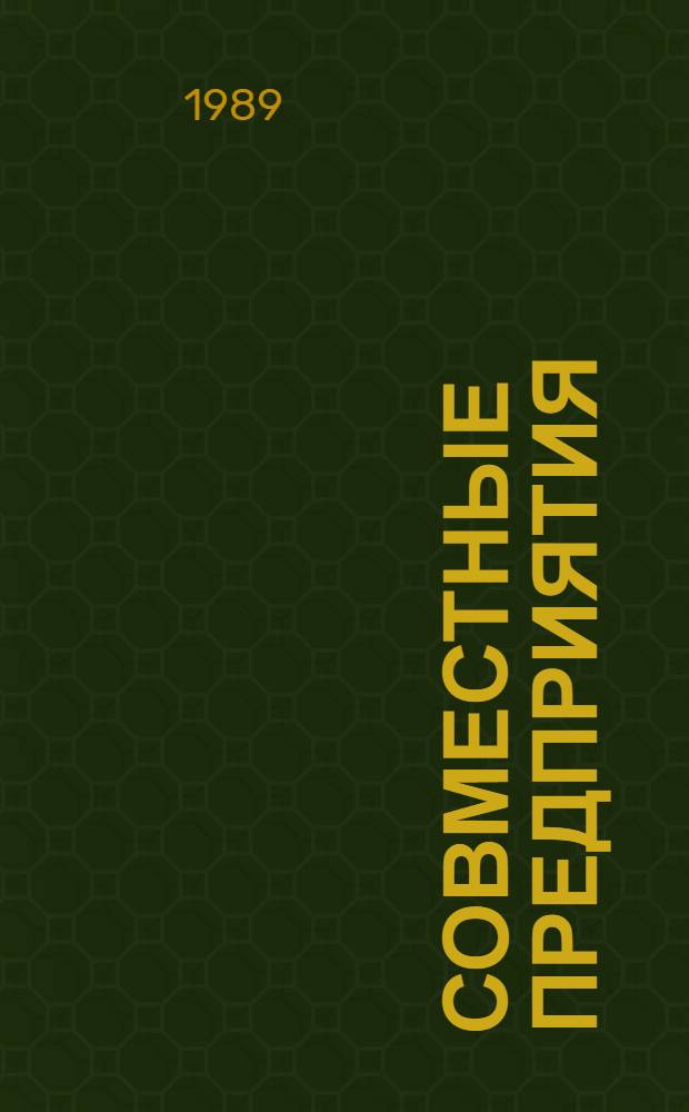 Совместные предприятия : Сб. директив. и норматив. документов