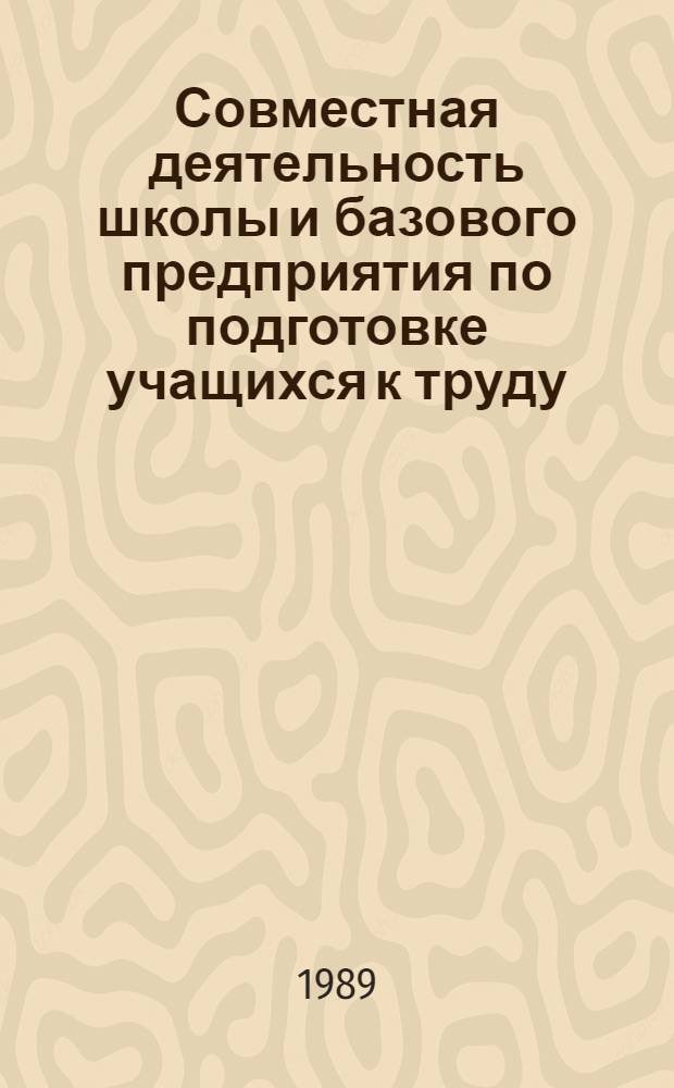 Совместная деятельность школы и базового предприятия по подготовке учащихся к труду : Межвуз. сб. науч. тр