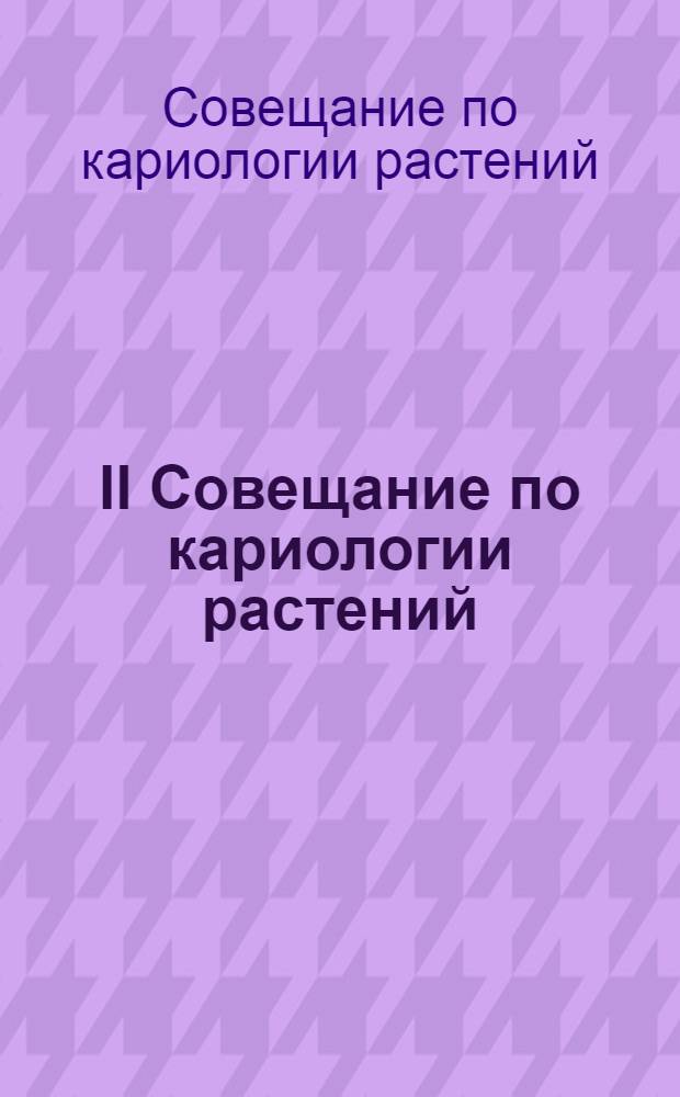 II Совещание по кариологии растений : Тез. докл