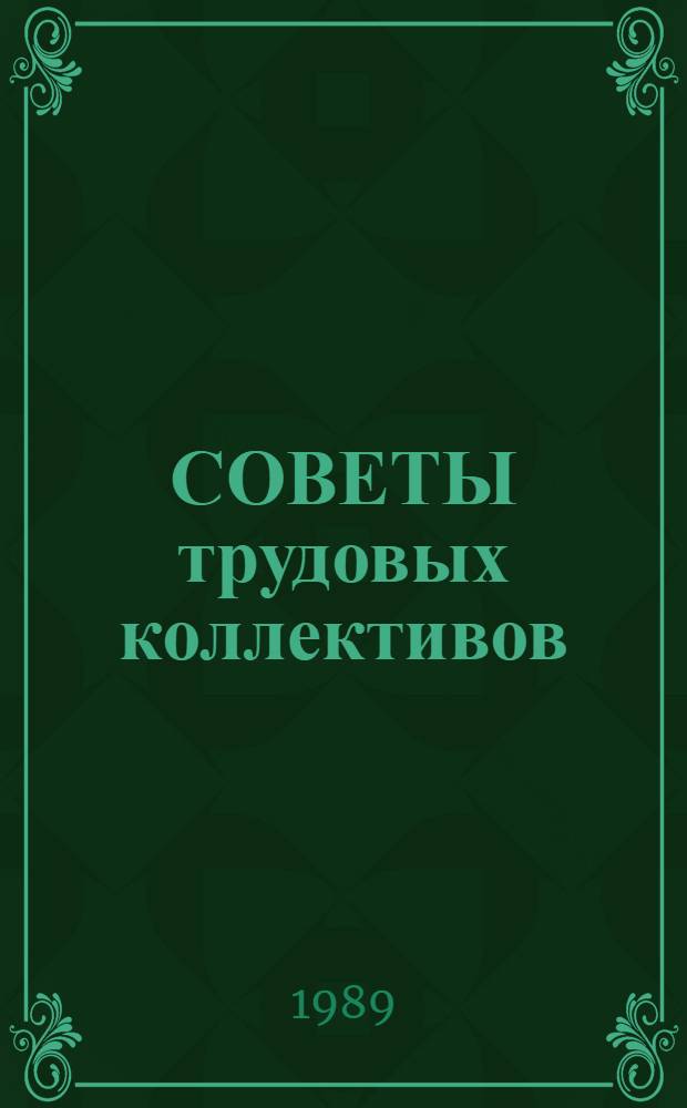 СОВЕТЫ трудовых коллективов: практика работы