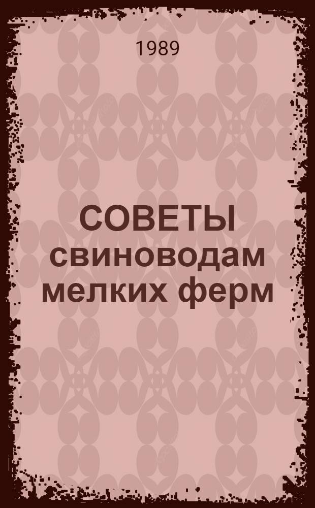 СОВЕТЫ свиноводам мелких ферм : Метод. рекомендации