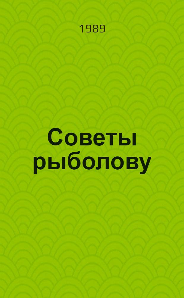 Советы рыболову