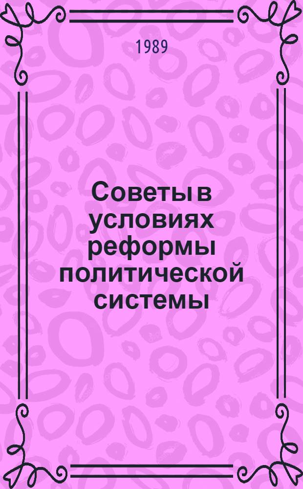 Советы в условиях реформы политической системы : Сб. ст.