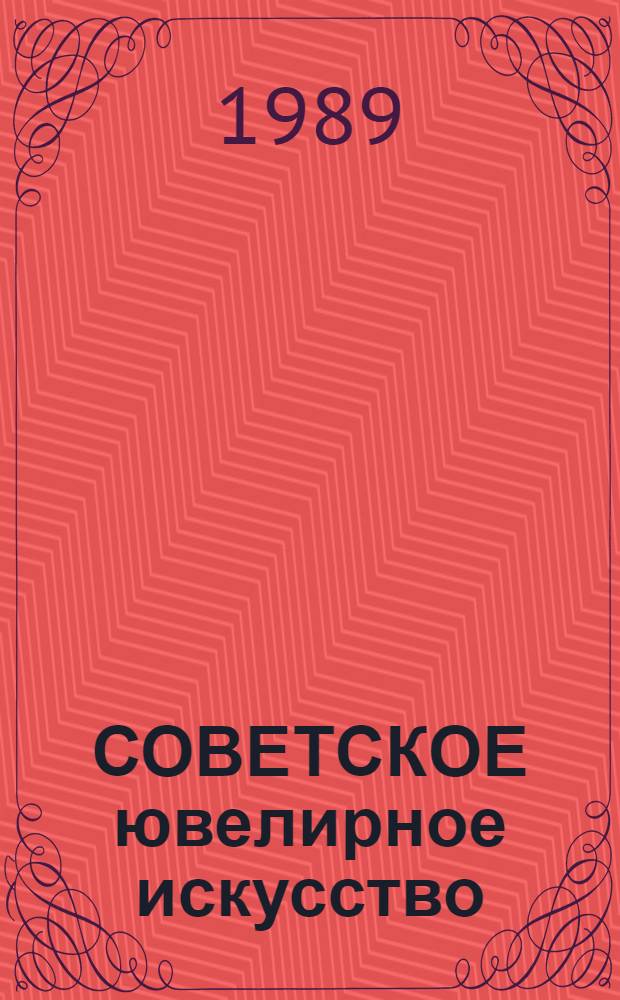 СОВЕТСКОЕ ювелирное искусство : Кат