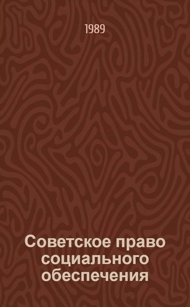 Советское право социального обеспечения : Учеб. пособие для сред. спец. учеб. заведений