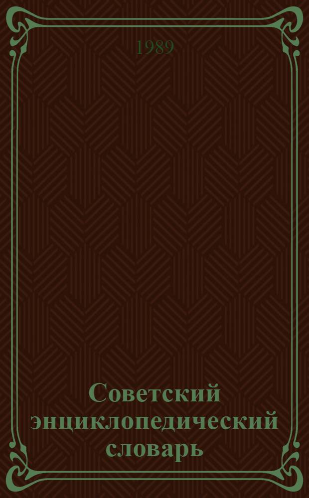 Советский энциклопедический словарь