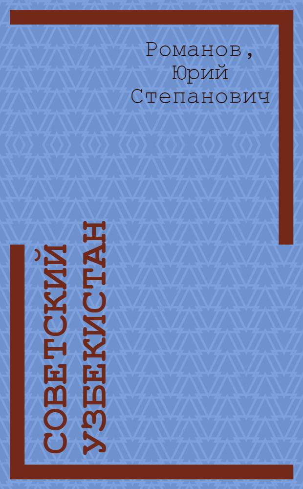 Советский Узбекистан