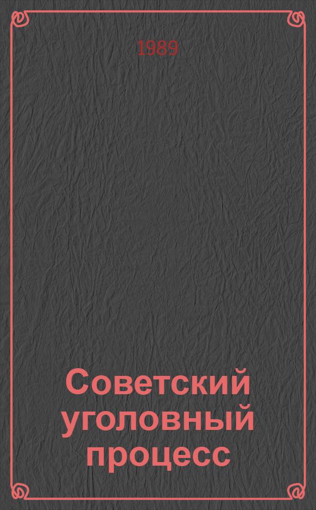 Советский уголовный процесс : Учеб. для вузов по спец. "Правоведение"