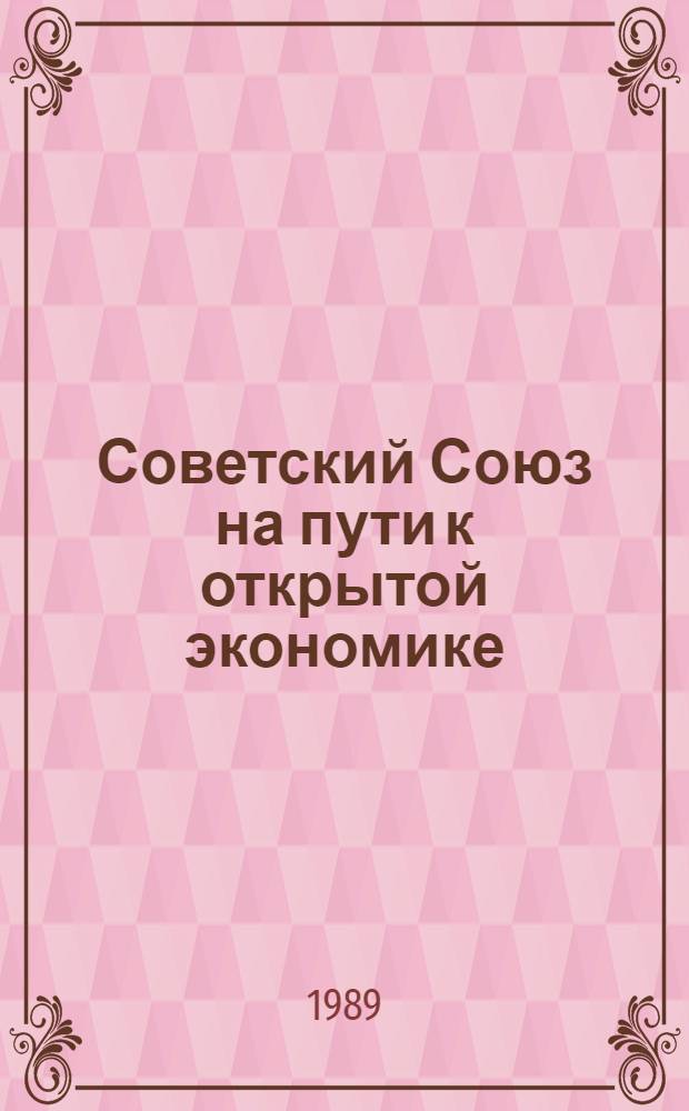 Советский Союз на пути к открытой экономике (валютно-финансовый аспект)