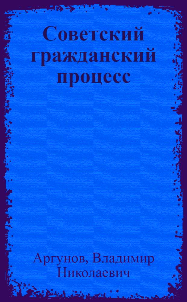 Советский гражданский процесс : Учеб. для вузов по спец. "Правоведение"
