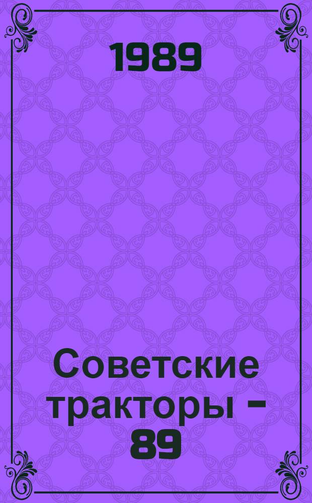 Советские тракторы - 89 : Каталог