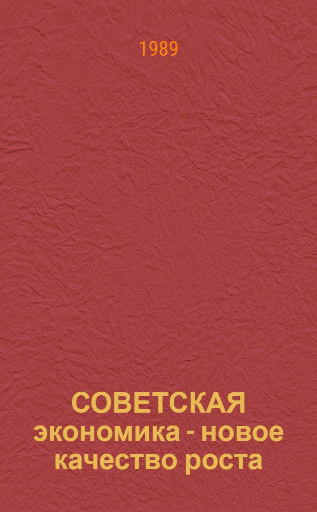 СОВЕТСКАЯ экономика - новое качество роста