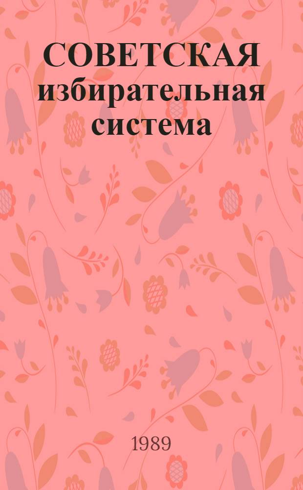 СОВЕТСКАЯ избирательная система : Вопросы и ответы : (Метод. рекомендации)
